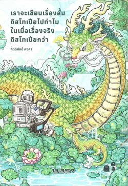 เราจะเขียนเรื่องสั้นดิสโทเปียไปทำไม ในเมื่อเรื่องจริงดิสโทเปียกว่า - กิตติศักดิ์ คงคา