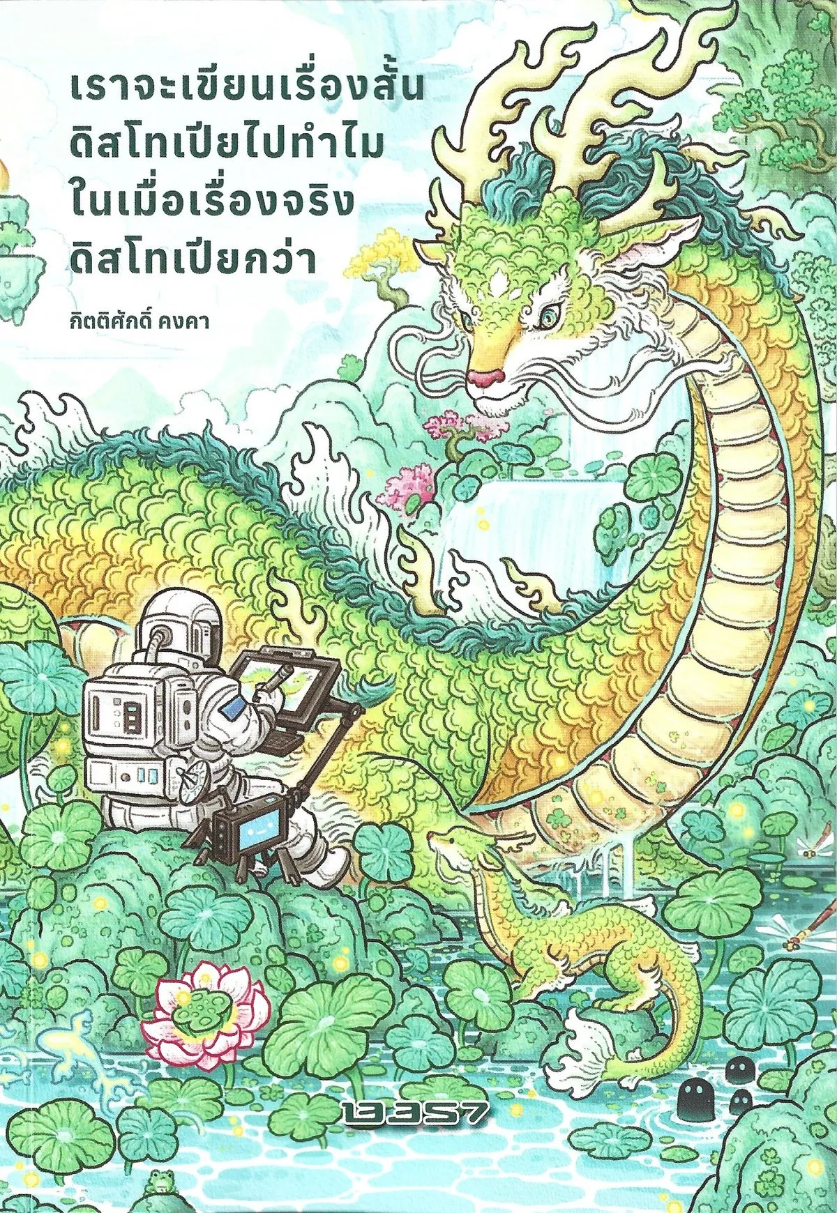 เราจะเขียนเรื่องสั้นดิสโทเปียไปทำไม ในเมื่อเรื่องจริงดิสโทเปียกว่า - กิตติศักดิ์ คงคา