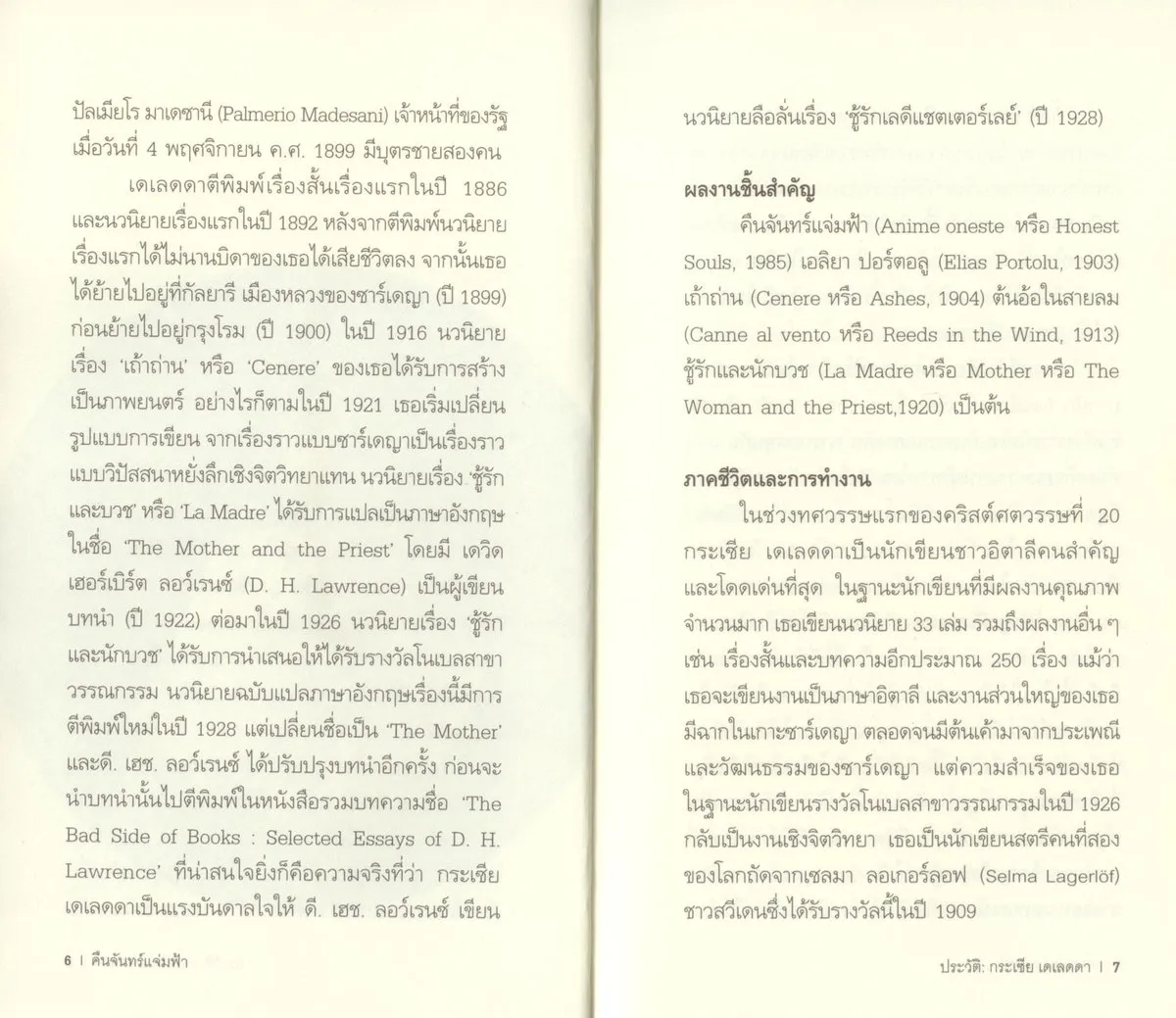 คืนจันทร์แจ่มฟ้า (Honest Souls) ปกอ่อน - Grazia Deledda / ดุษฎี ปัญญา - Image 7