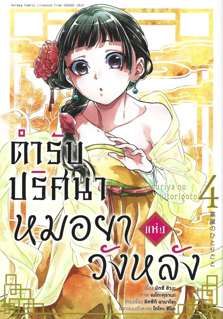 ตำรับปริศนา หมอยาแห่งวังหลัง Comic เล่ม 4 - นัตซึ ฮิวงะ / Faykuma