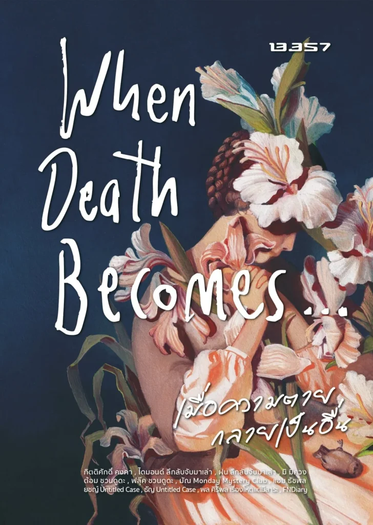 [PRE-ORDER] When Death Becomes...เมื่อความตายกลายเป็นอื่น - เรื่องจริงจาก 12 นักเขียน นักเล่าเรื่อง