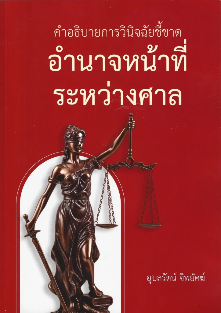 คำอธิบายการวินิจฉัยชี้ขาดอำนาจหน้าที่ระหว่างศาล - อุบลรัตน์ จิพยัคฆ์