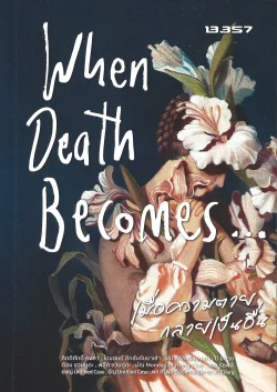 When Death Becomes...เมื่อความตายกลายเป็นอื่น - เรื่องจริงจาก 12 นักเขียน นักเล่าเรื่อง