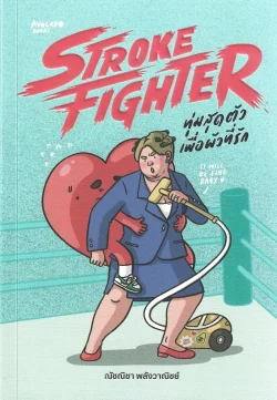 Stroke Fighter ทุ่มสุดตัวเพื่อผัวที่รัก - ณัชณิชา พลังวาณิชย์