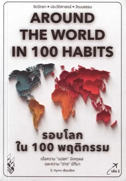 รอบโลกใน 100 พฤติกรรม : Around The World in 100 Habits ( Vol.1 ) /  (S.Hymn)