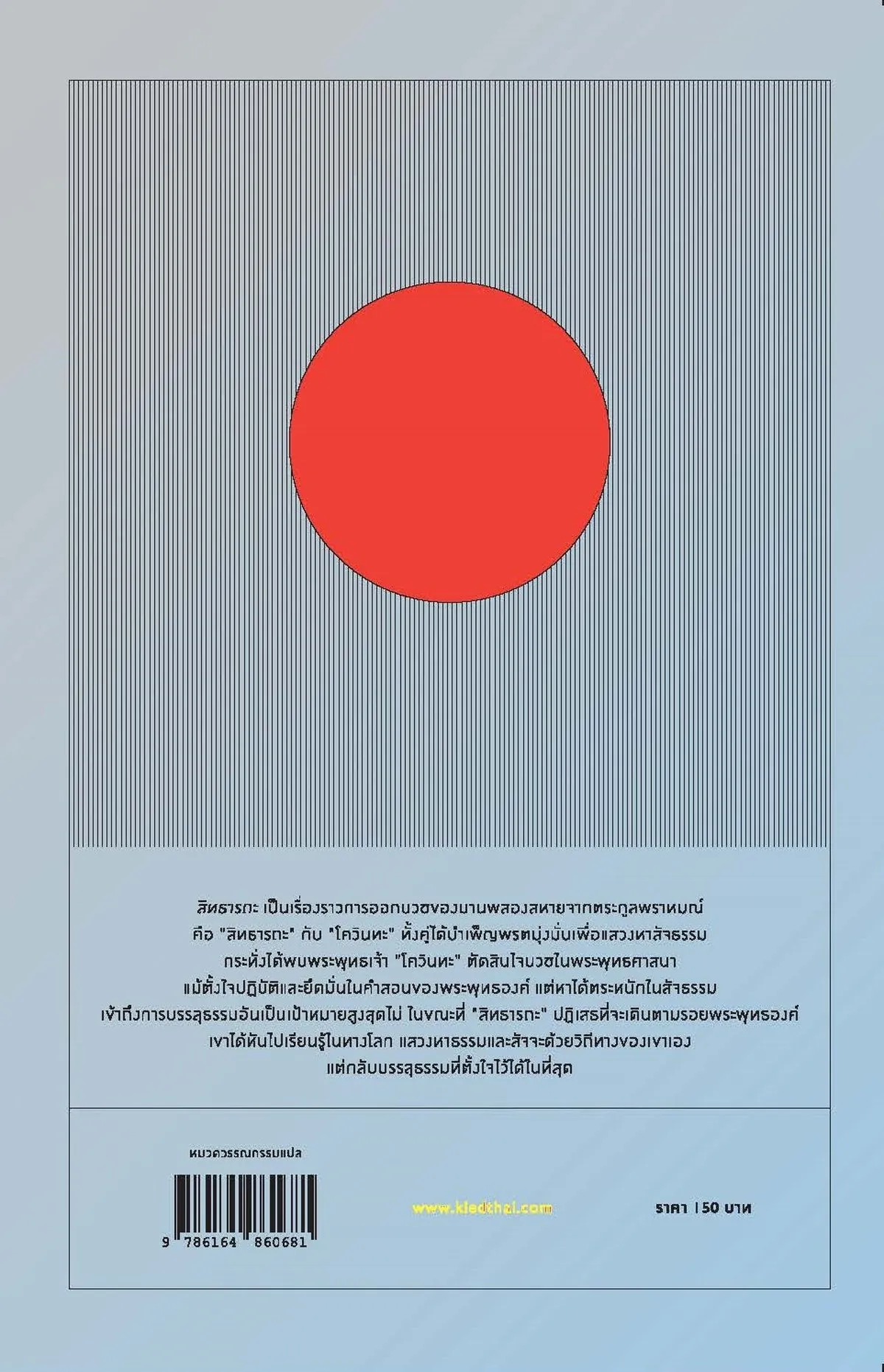 สิทธารถะ : Siddhartha (ปกอ่อน) - Hermann Hesse / สดใส - Image 2