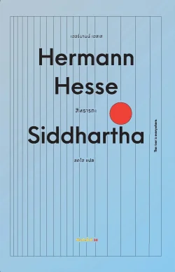 สิทธารถะ : Siddhartha (ปกอ่อน) - Hermann Hesse / สดใส