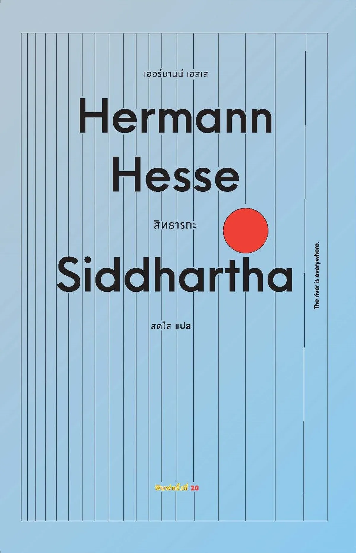 สิทธารถะ : Siddhartha (ปกอ่อน) - Hermann Hesse / สดใส