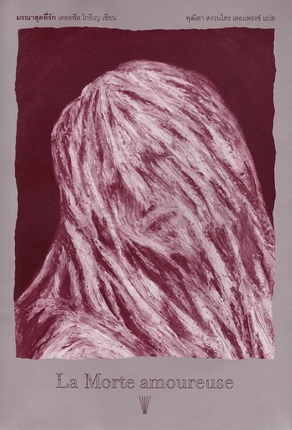 มรณาสุดที่รัก:La Morte amoureuse