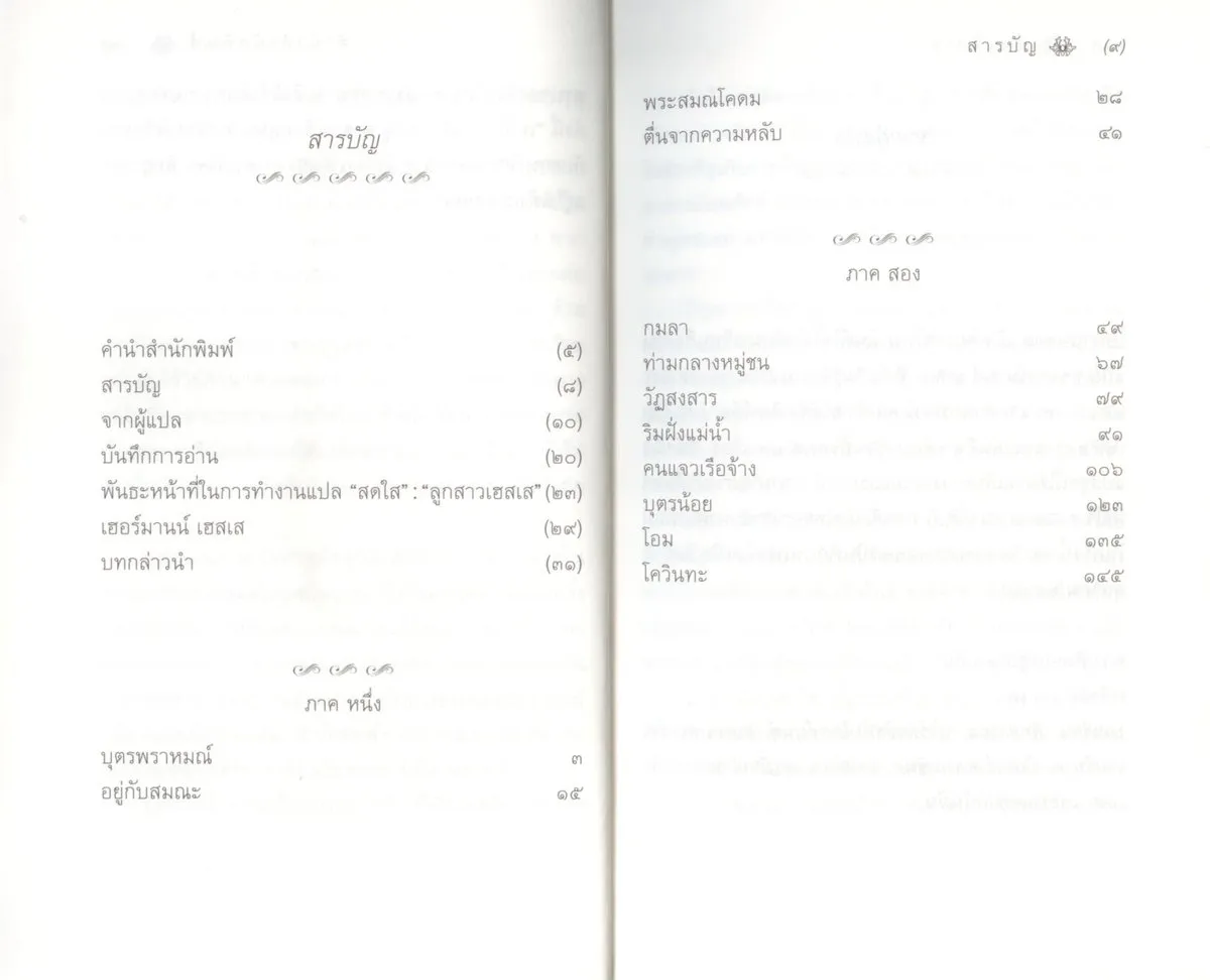 สิทธารถะ : Siddhartha (ปกอ่อน) - Hermann Hesse / สดใส - Image 6