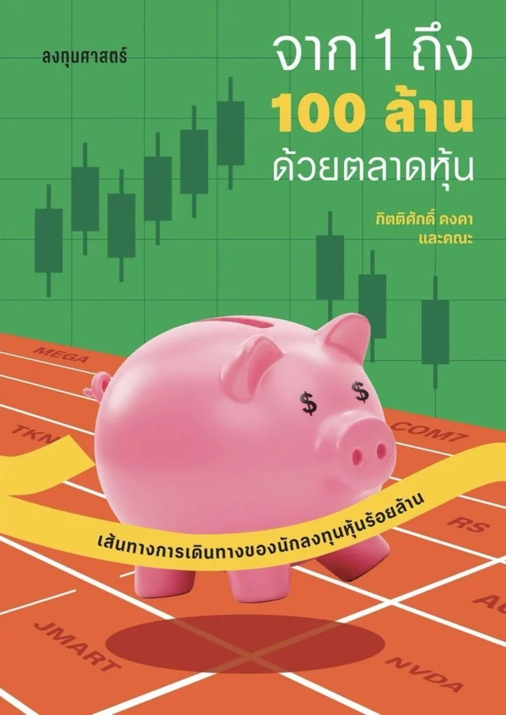 [PRE-ORDER] จาก 1 ถึง 100 ล้านด้วยตลาดหุ้น - กิตติศักดิ์ คงคา (ลงทุนศาสตร์) และคณะ