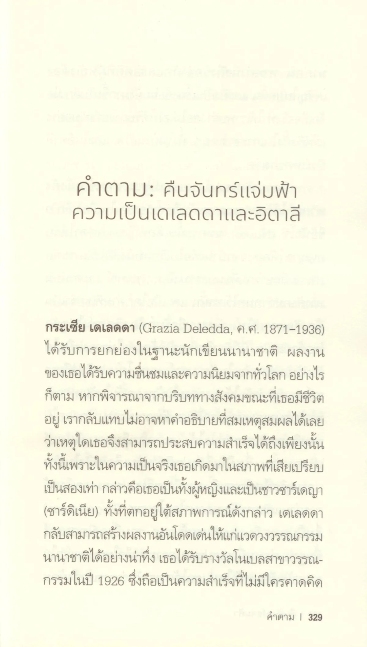 คืนจันทร์แจ่มฟ้า (Honest Souls) ปกอ่อน - Grazia Deledda / ดุษฎี ปัญญา - Image 8