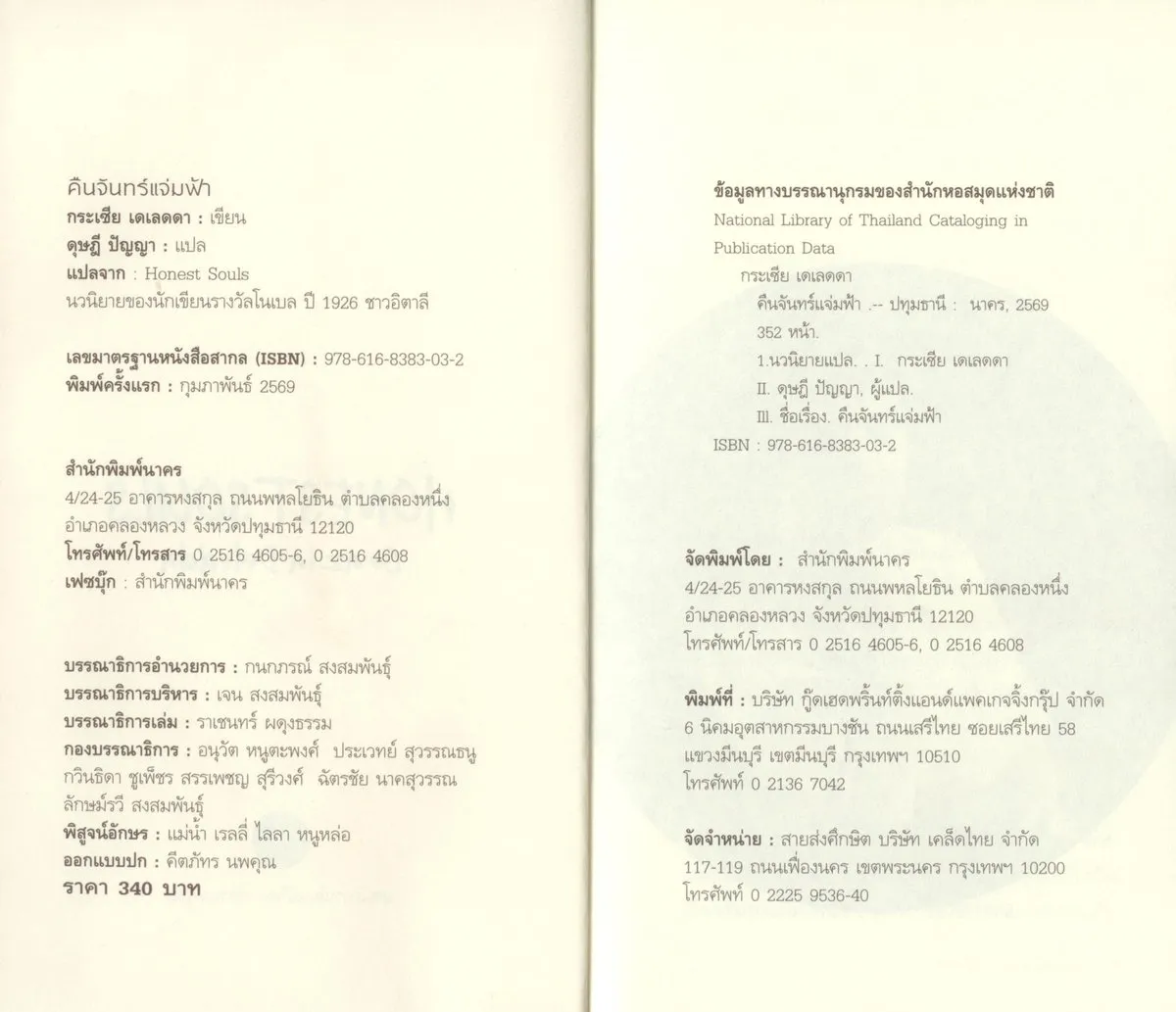 คืนจันทร์แจ่มฟ้า (Honest Souls) ปกอ่อน - Grazia Deledda / ดุษฎี ปัญญา - Image 3