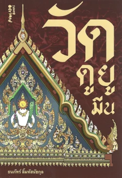 วัดดูยูมีน - ธนภัทร์ ลิ้มหัสนัยกุล หรือ “ต้า แฟนพันธุ์แท้วัดไทย”