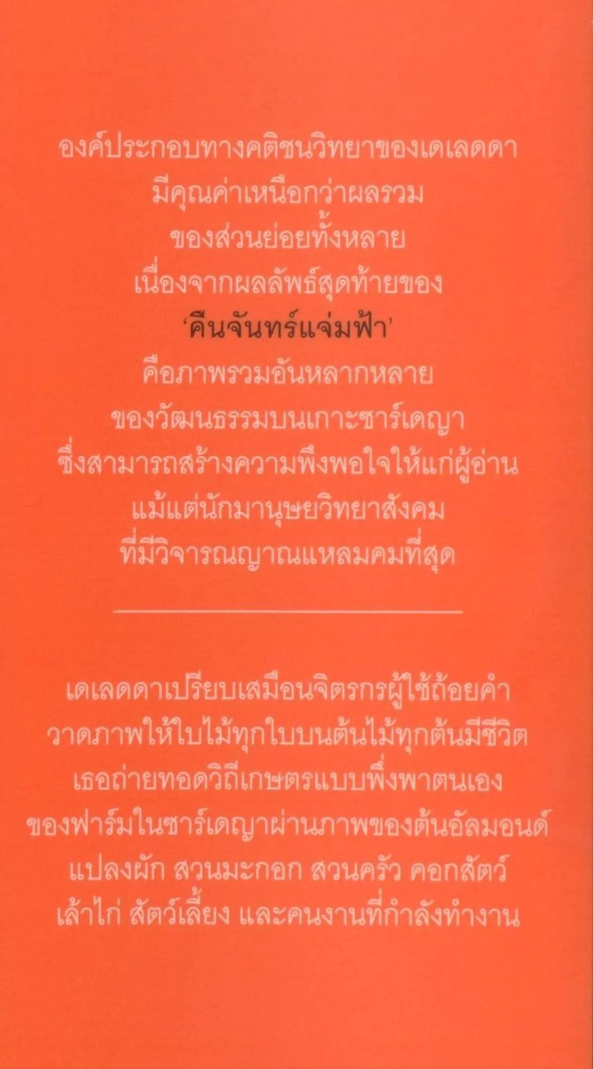 คืนจันทร์แจ่มฟ้า (Honest Souls) ปกอ่อน - Grazia Deledda / ดุษฎี ปัญญา - Image 5