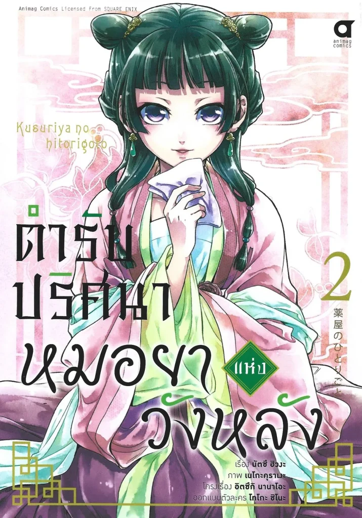 ตำรับปริศนา หมอยาแห่งวังหลัง Comic เล่ม 2 - นัตซึ ฮิวงะ / Faykuma