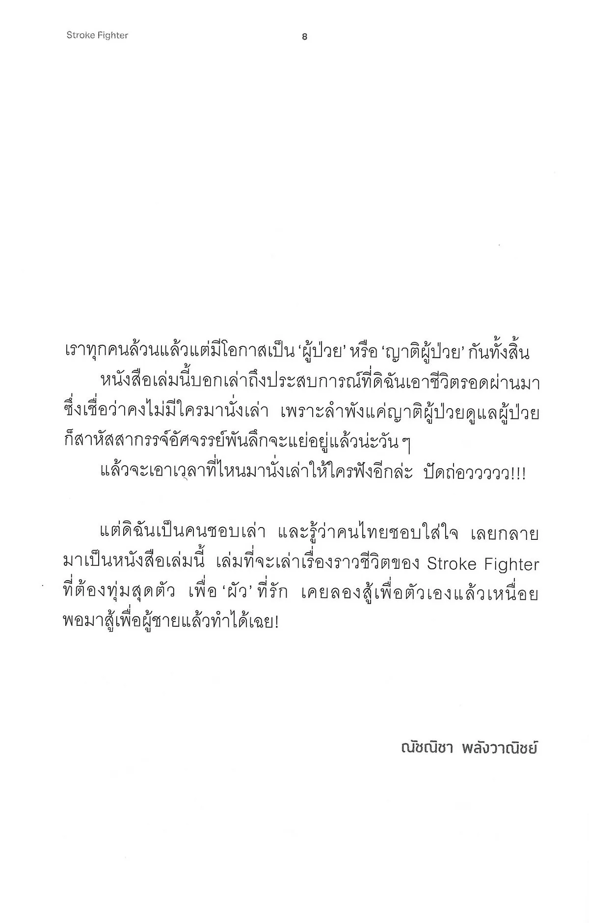 Stroke Fighter ทุ่มสุดตัวเพื่อผัวที่รัก - ณัชณิชา พลังวาณิชย์ - Image 5