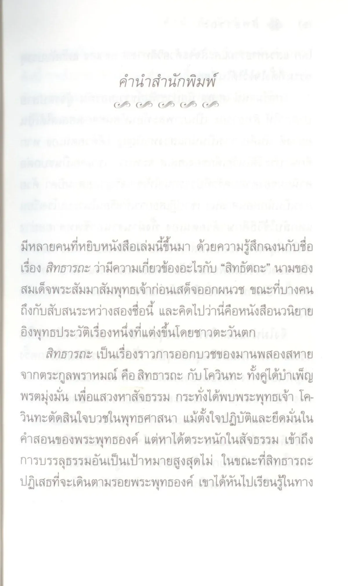 สิทธารถะ : Siddhartha (ปกอ่อน) - Hermann Hesse / สดใส - Image 3