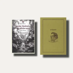 [ชุดปกอ่อน] สมาธิไม่มีศาสนา (Secular Meditation) + ลาบินหลา - 'ปราย พันแสง