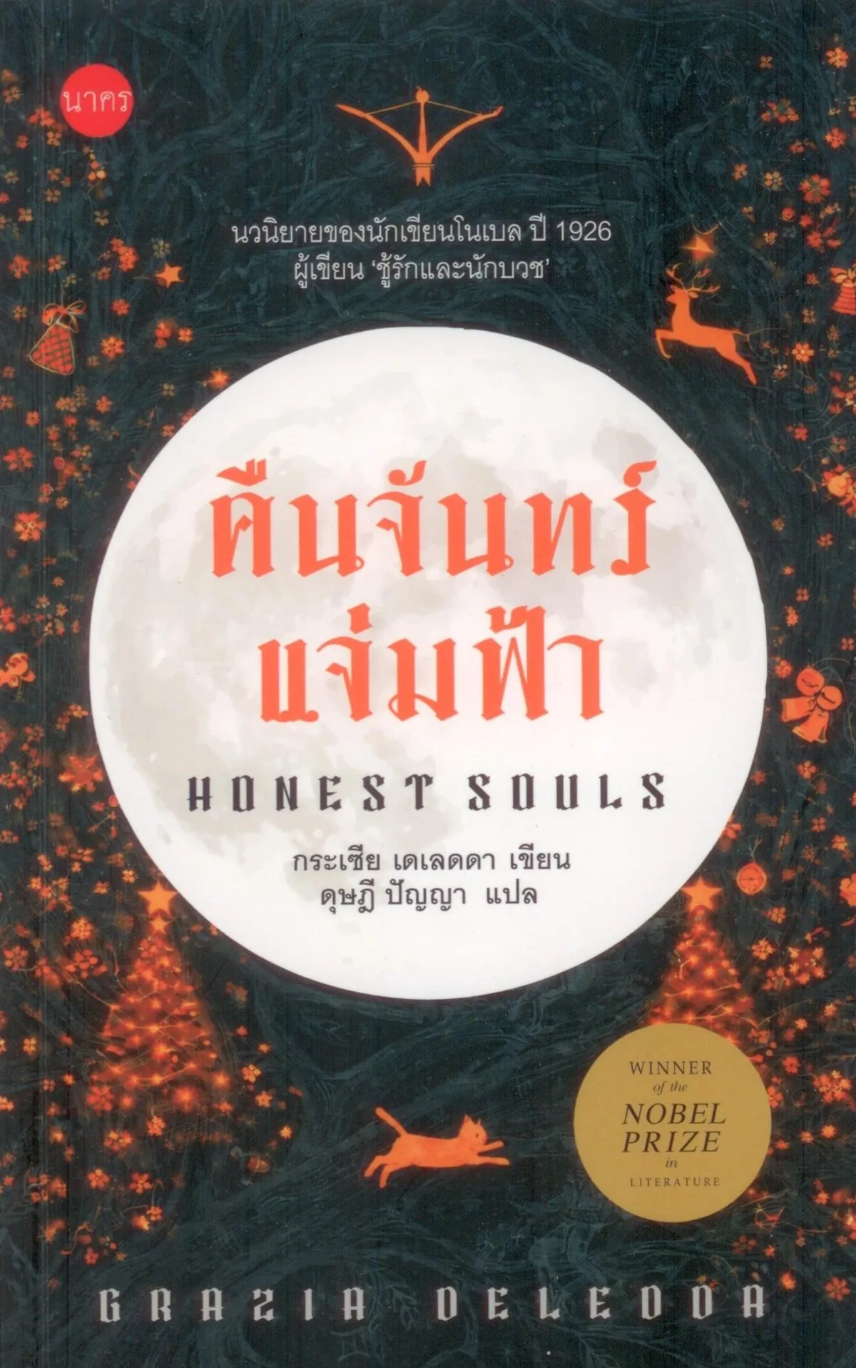 คืนจันทร์แจ่มฟ้า (Honest Souls) ปกอ่อน - Grazia Deledda / ดุษฎี ปัญญา