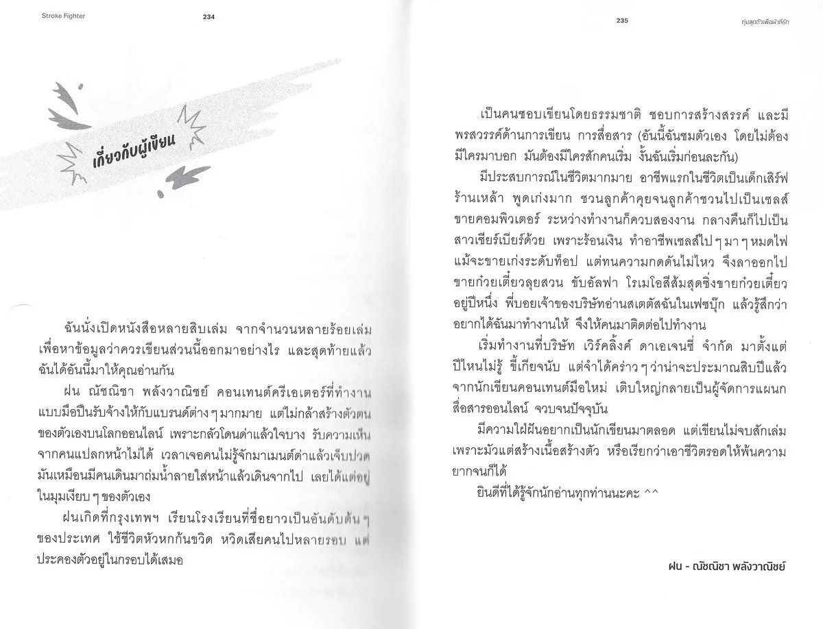 Stroke Fighter ทุ่มสุดตัวเพื่อผัวที่รัก - ณัชณิชา พลังวาณิชย์ - Image 7