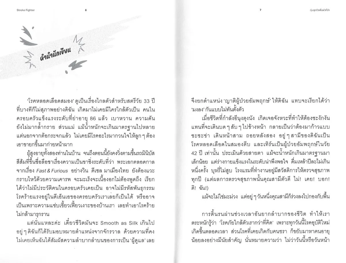 Stroke Fighter ทุ่มสุดตัวเพื่อผัวที่รัก - ณัชณิชา พลังวาณิชย์ - Image 4