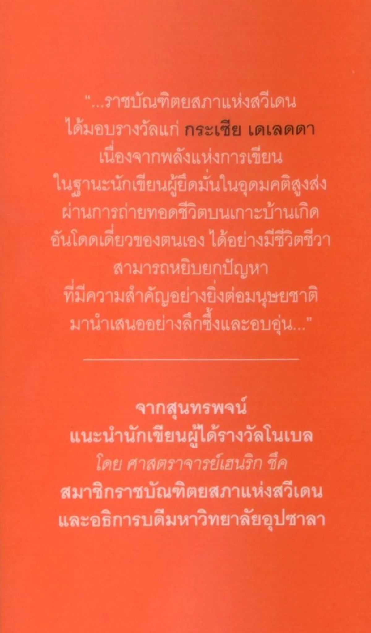 คืนจันทร์แจ่มฟ้า (Honest Souls) ปกอ่อน - Grazia Deledda / ดุษฎี ปัญญา - Image 4