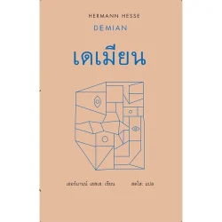เดเมียน / DEMIAN (ปกแข็ง) เฮอร์มานน์ เฮสเส
