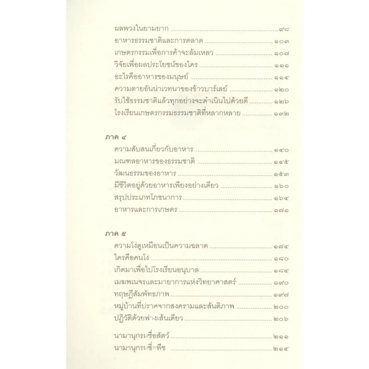 ปฏิวัติยุคสมัยด้วยฟางเส้นเดียว The One-Straw Revolution - Image 4