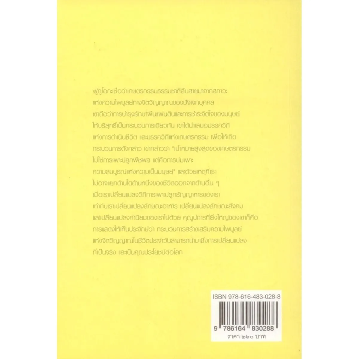 ปฏิวัติยุคสมัยด้วยฟางเส้นเดียว The One-Straw Revolution - Image 2