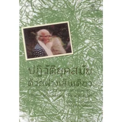 ปฏิวัติยุคสมัยด้วยฟางเส้นเดียว The One-Straw Revolution