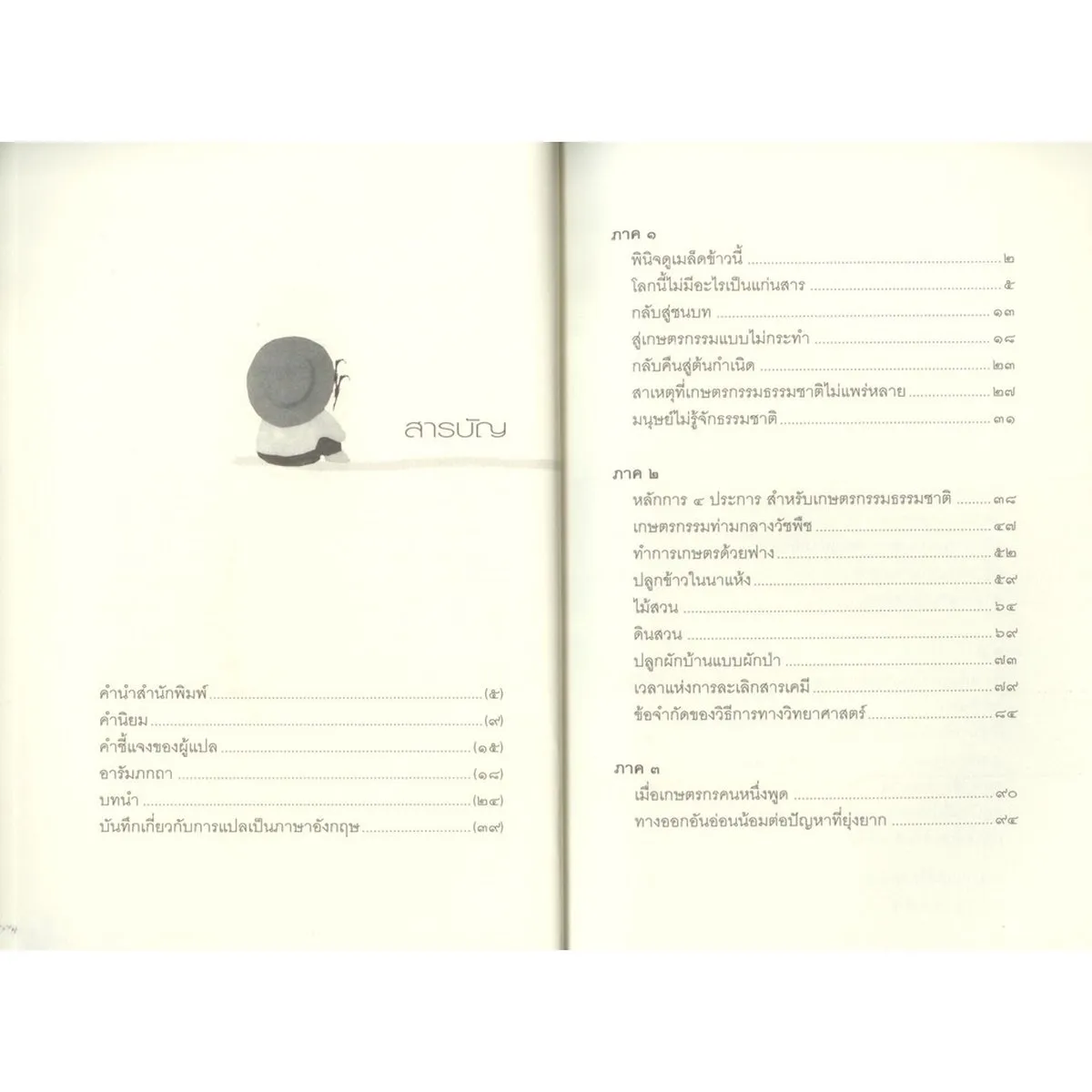 ปฏิวัติยุคสมัยด้วยฟางเส้นเดียว The One-Straw Revolution - Image 3