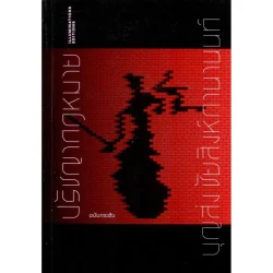 ปรัชญากฎหมาย ฉบับกระชับ (ปกอ่อน)