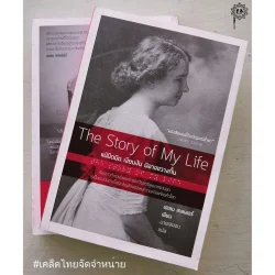 The Story of My Life (แม้มืดมิด เงียบงัน มิอาจขวางกั้น) (หนังสือรับตามสภาพมีรูปให้พิจารณา)