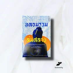 หลอมรวม/ล่มสลาย: ประวัติศาสตร์เชิงโบราณคดีของพระพุทธศาสนาในอินเดีย