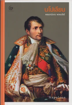 หนังสือ นโปเลียน Napoleon (ศรีปัญญา)