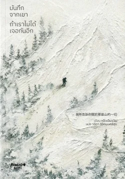 บันทึกจากเขา ถ้าเราไม่ได้เจอกันอีก / หลิวเฉินจวิน