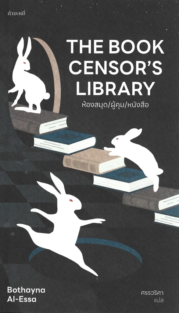 ห้องสมุด/ผู้คุม/หนังสือ : The Book Censor’s Library - Bothayna Al-Essa / ศรรวริศา