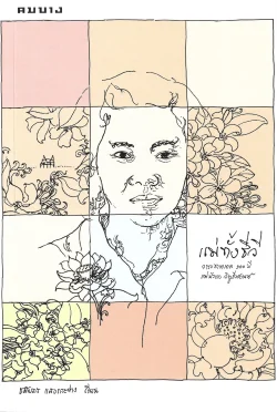 แม่ทัังชีวี : นวนิยายร้อยกรองในวาระชาตกาล 100 ปี แม่บัวขาว วิทูธีรศานต์ - ชมัยภร แสงกระจ่าง