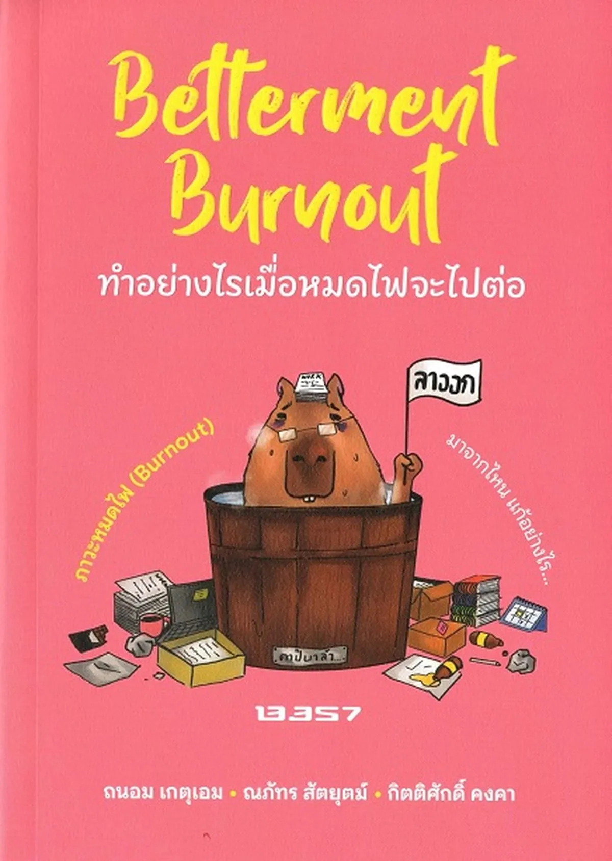 Betterment Burnout ทำอย่างไรเมื่อหมดไฟจะไปต่อ