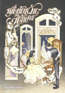 หนึ่งนับวันนิรันดร (พิมพ์ครั้งที่ 3 มีนาคม 2569 - ปกใหม่) - กิตติศักดิ์ คงคา