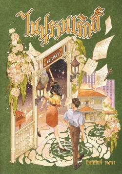 ไนปุรานเริกส์  - กิตติศักดิ์ คงคา