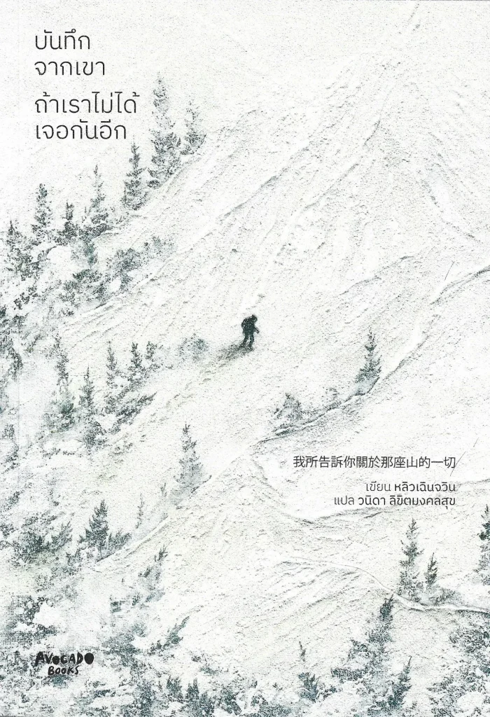 บันทึกจากเขา ถ้าเราไม่ได้เจอกันอีก – หลิวเฉินจวิน (劉宸君, Liu Chen-Chun) / วนิดา ลิขิตมงคลสุข