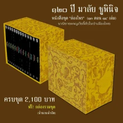 Box Set ล่องไพร ครบชุด ฉลอง 120 ปี มาลัย ชูพินิจ (Limited Edition)/(สีทอง)