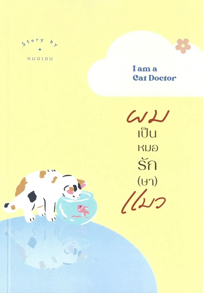 ผมเป็นหมอรัก(ษา)แมว I am a Cat Doctor - Story by หมอเชน