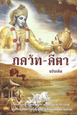 ภควัท-คีตา ฉบับเดิม (ปกอ่อน) – พระกรุณาธิคุณเจ้า อภัย จะระณาระวินทะ ภักติเวทานตะ สวามี ประภุปาทะ