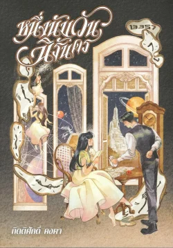 หนึ่งนับวันนิรันดร - กิตติศักดิ์ คงคา