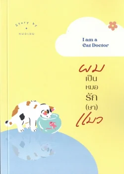 ผมเป็นหมอรัก(ษา)แมว:I am a Cat Doctor / หมอเชน