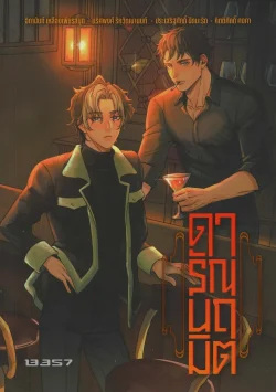 ดารัณนฤมิต - ดานันท์ เหลืองเพียรสมุท, กิตติศักดิ์ คงคา, ฯลฯ