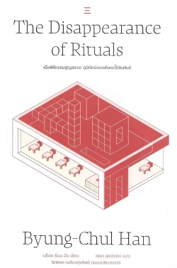 เมื่อพิธีกรรมสูญสลาย (The Disappearance of Rituals): ภูมิทัศน์ของสังคมไร้สัมพันธ์ - Byung-Chul Han / วริษา สุขกำเนิด